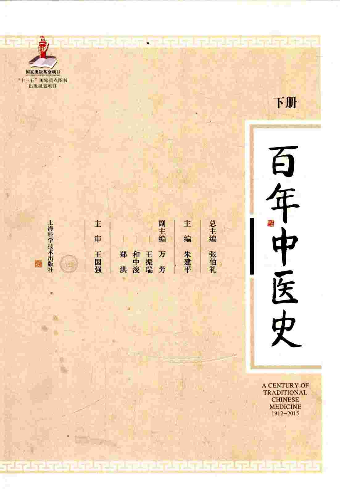 百年中医史  1912-2015  下